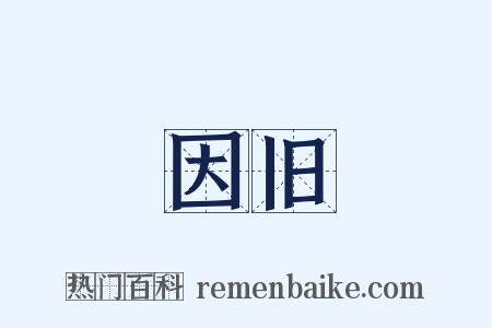 因旧是什么意思的图片
